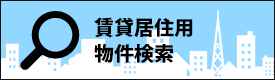 賃貸居住用物件検索