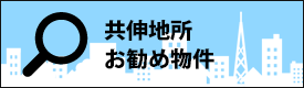 共伸地所お勧め物件